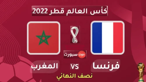 بث مباشر مباراة المغرب وفرنسا في نصف نهائي كأس العالم 2022